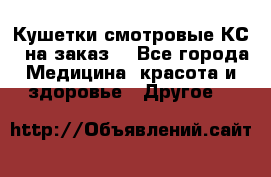 Кушетки смотровые КС-1 на заказ. - Все города Медицина, красота и здоровье » Другое   
